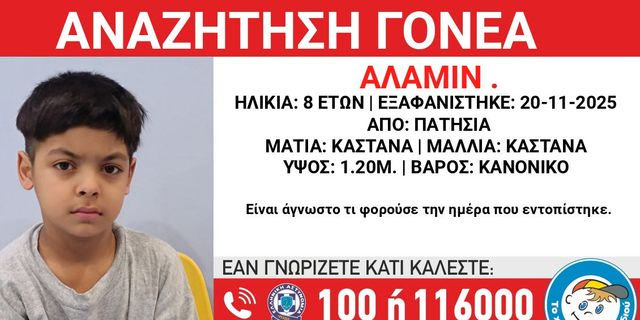 Πατήσια: Αναζητούνται οι γονείς ενός 8χρονου – Περιπλανιόταν ασυνόδευτος