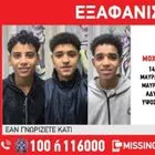 Συναγερμός για την εξαφάνιση τριών ανηλίκων από το Ωραιόκαστρο Θεσσαλονίκης