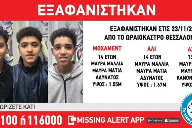 Συναγερμός για την εξαφάνιση τριών ανηλίκων από το Ωραιόκαστρο Θεσσαλονίκης