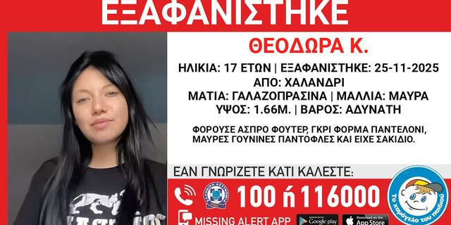 Συναγερμός για την εξαφάνιση 17χρονης από τo Χαλάνδρι