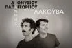 Γιάννης Διονυσίου & Γιάννης Παπαγεωργίου: Μια “Λακούβα” τους ενώνει στον Σταυρό