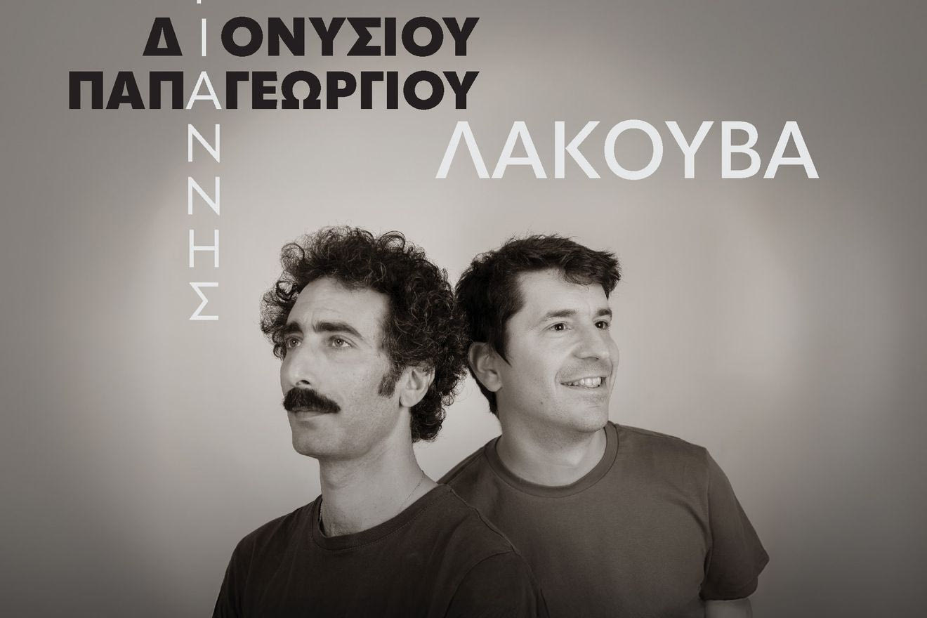 Γιάννης Διονυσίου & Γιάννης Παπαγεωργίου: Μια “Λακούβα” τους ενώνει στον Σταυρό