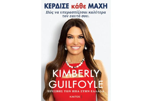 KIMBERLY GUILFOYLE: Η πρέσβης των ΗΠΑ στην Ελλάδα