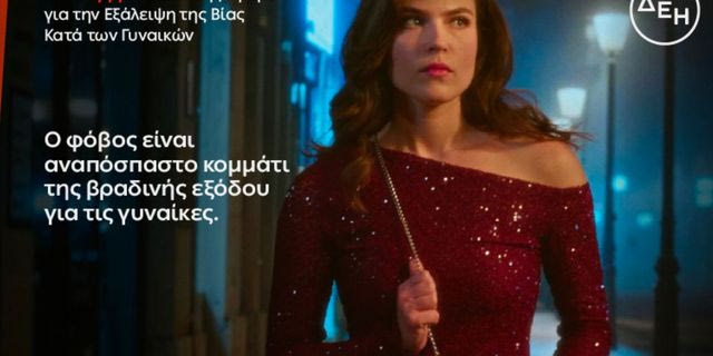 ΔΕΗ: Φως στο φόβο των γυναικών στις νυχτερινές μετακινήσεις