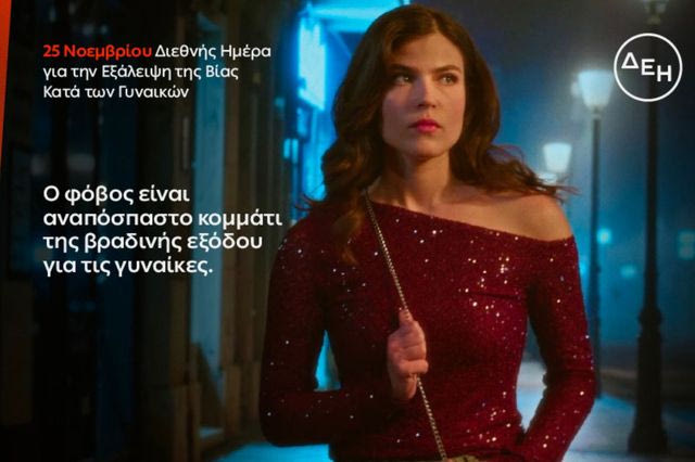 ΔΕΗ: Φως στο φόβο των γυναικών στις νυχτερινές μετακινήσεις