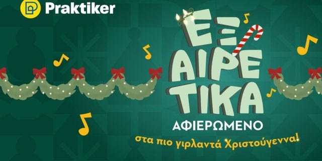 Praktiker: Εξαιρετικά Αφιερωμένη στα πιο Γιρλαντά Χριστούγεννα