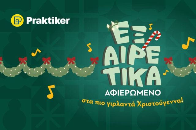 Praktiker: Εξαιρετικά Αφιερωμένη στα πιο Γιρλαντά Χριστούγεννα