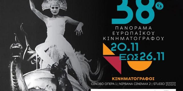To 38o Πανόραμα Ευρωπαϊκού Κινηματογράφου έρχεται στις 20 Νοεμβρίου