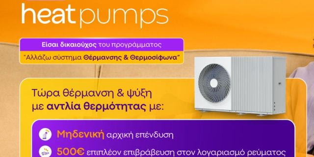 Protergia Heat Pumps: Αποδοτικές και Οικονομικές λύσεις θέρμανσης & ψύξης με την υπογραφή της Protergia