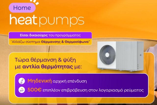 Protergia Heat Pumps: Αποδοτικές και Οικονομικές λύσεις θέρμανσης & ψύξης με την υπογραφή της Protergia