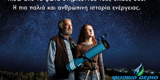 Η Choose «Πίσω από τα Φώτα» στη νέα καμπάνια για το Φυσικό Αέριο Ελληνική Εταιρεία Ενέργειας