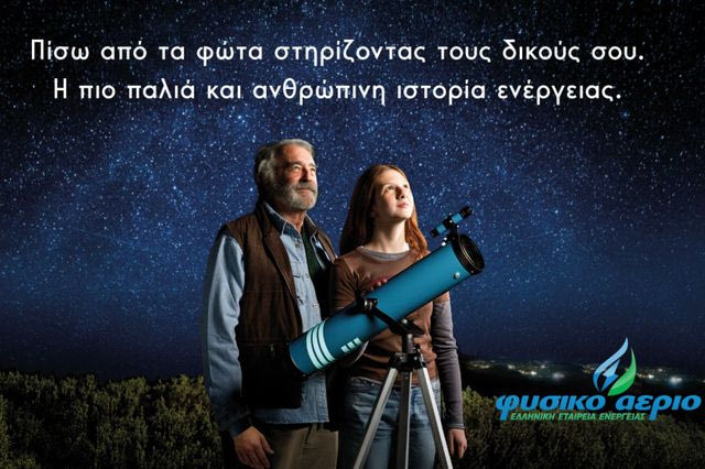 Η Choose «Πίσω από τα Φώτα» στη νέα καμπάνια για το Φυσικό Αέριο Ελληνική Εταιρεία Ενέργειας