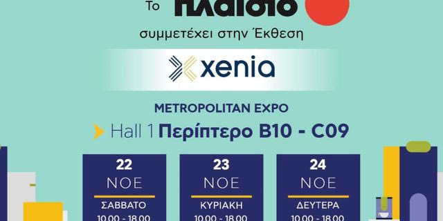 Η Πλαίσιο παρουσιάζει Smart Τεχνολογία που εξελίσσει τη φιλοξενία στην έκθεση Xenia