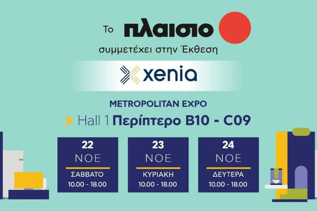 Η Πλαίσιο παρουσιάζει Smart Τεχνολογία που εξελίσσει τη φιλοξενία στην έκθεση Xenia
