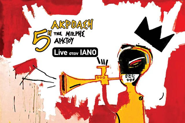 Οι φωνές του μέλλοντος σε 4 συναυλίες στον ΙΑΝΟ