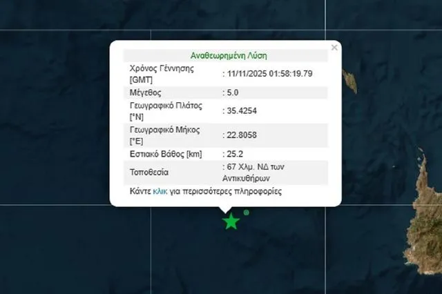 Σεισμός 5 Ρίχτερ ανοιχτά των Αντικυθήρων