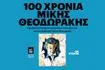 100 Χρόνια Μίκης Θεοδωράκης: Tο Eteron διοργανώνει την προβολή δύο ταινιών