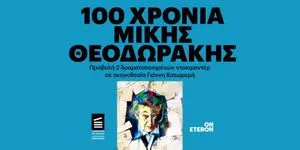 100 Χρόνια Μίκης Θεοδωράκης: Tο Eteron διοργανώνει την προβολή δύο ταινιών
