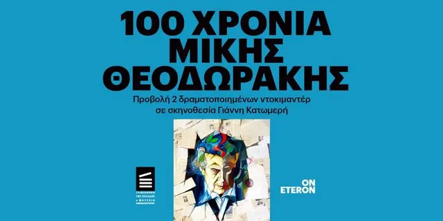 100 Χρόνια Μίκης Θεοδωράκης: Tο Eteron διοργανώνει την προβολή δύο ταινιών