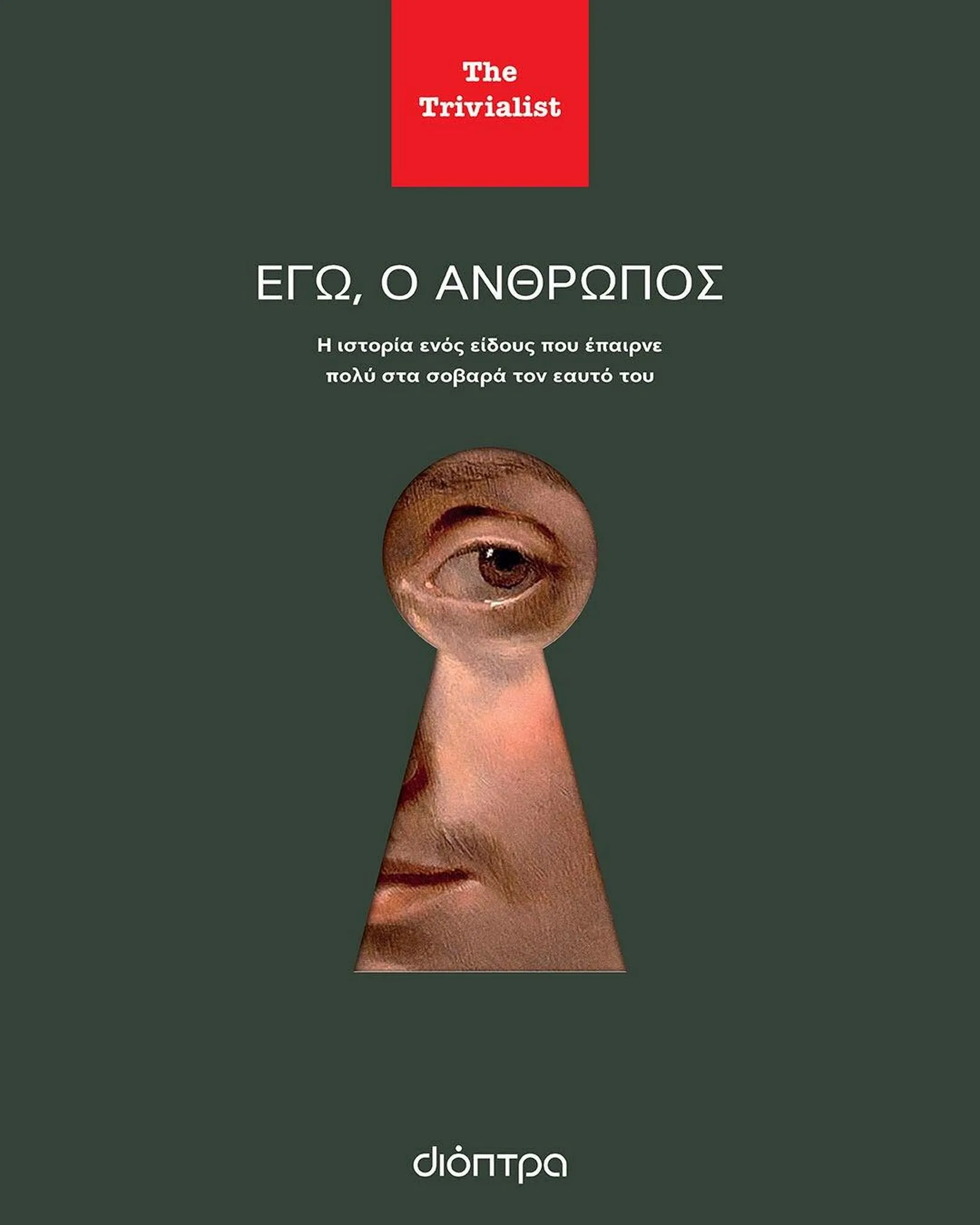 Εγώ ο άνθρωπος