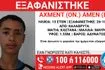 Καλάβρυτα: Συναγερμός για την εξαφάνιση 13χρονου