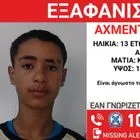Καλάβρυτα: Συναγερμός για την εξαφάνιση 13χρονου