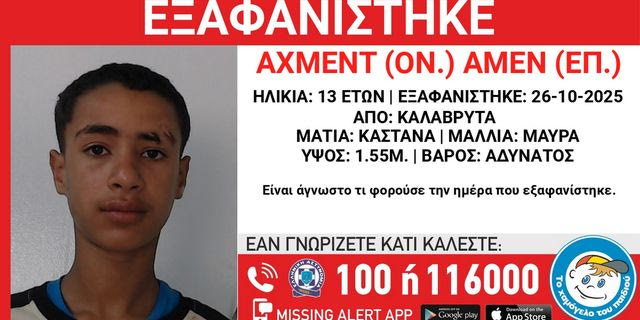 Καλάβρυτα: Συναγερμός για την εξαφάνιση 13χρονου