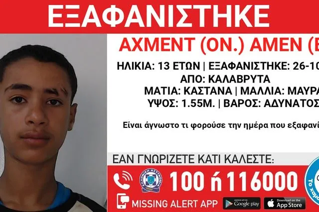Καλάβρυτα: Συναγερμός για την εξαφάνιση 13χρονου