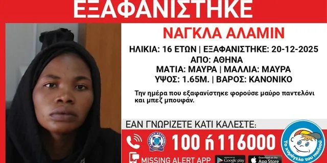 Συναγερμός για την εξαφάνιση 16χρονης από τη Βικτώρια