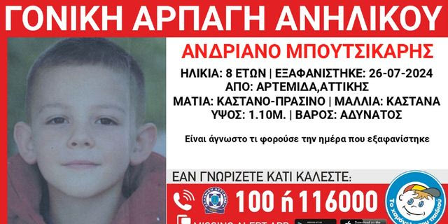 Αττική: Συνεχίζεται η αναζήτηση του 8χρονου Αντριάνο Μπουτσικάρη