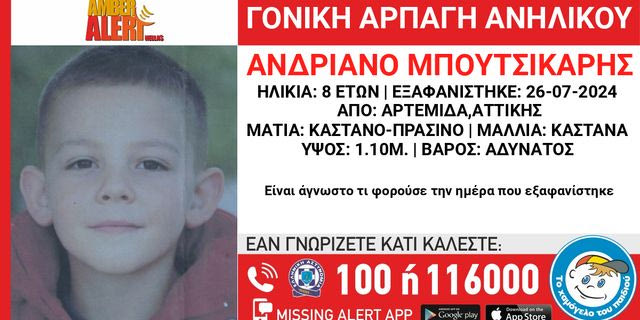 Αττική: Συναγερμός για τη γονική αρπαγή 8χρονου στην Αρτέμιδα