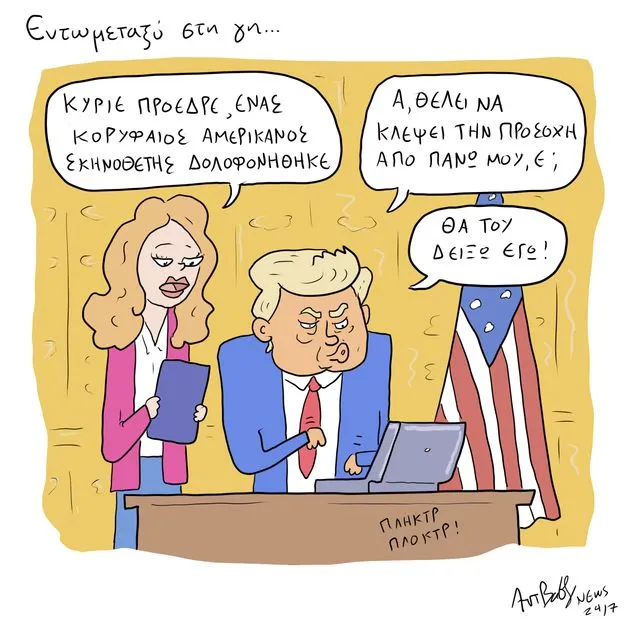 Το Σκίτσο της Ημέρας | 16/12/2025