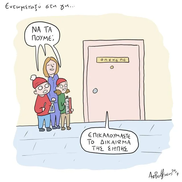 Το Σκίτσο της Ημέρας | 24/12/2025