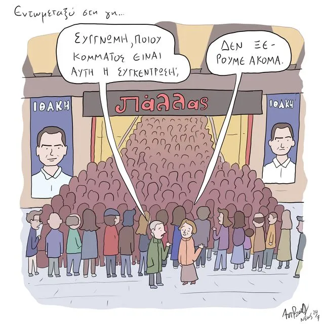 Το Σκίτσο της Ημέρας | 04/12/2025