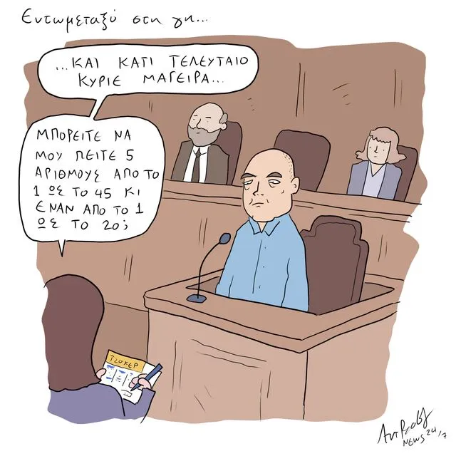 Το Σκίτσο της Ημέρας | 05/12/2025