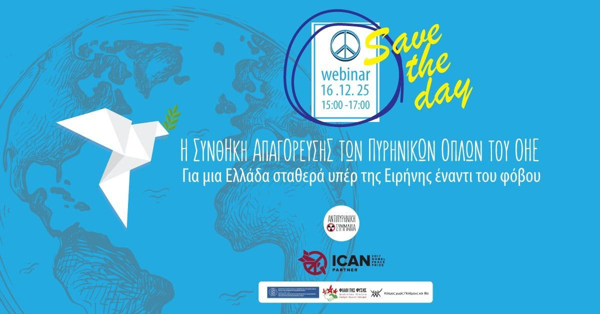 Η Συνθήκη Απαγόρευσης των Πυρηνικών Όπλων του ΟΗΕ:Για μια Ελλάδα σταθερά υπέρ της Ειρήνης έναντι του φόβου