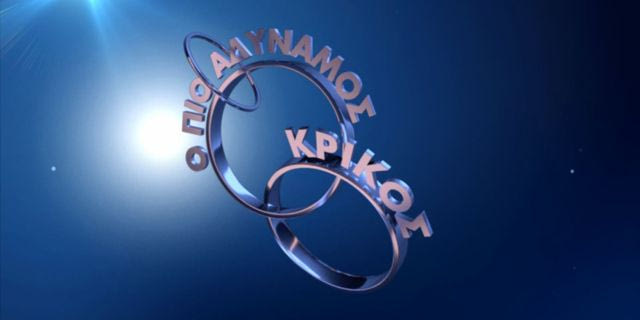 Ο Πιο Αδύναμος Κρίκος