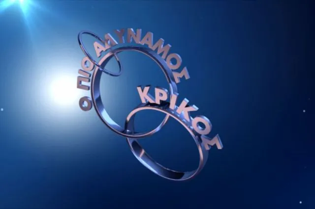 Ο Πιο Αδύναμος Κρίκος