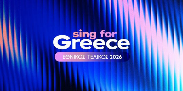 Eurovision 2026: Πότε και πώς θα μάθουμε τους 28 φιναλίστ για την εκπροσώπηση της Ελλάδας