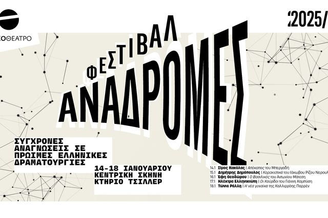 Φεστιβάλ Αναδρομές: Το Εθνικό Θέατρο “σκαλίζει” την ιστορία της ελληνικής δραματουργίας