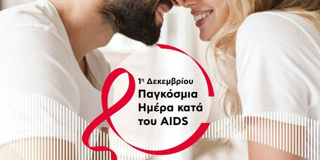 Το στίγμα κολλάει. Εκείνος, όχι.Swipe Right: Η καμπάνια της Euromedica για την Παγκόσμια Ημέρα κατά του AIDS