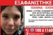 Συναγερμός για την εξαφάνιση 13χρονης από τα Κάτω Πατήσια