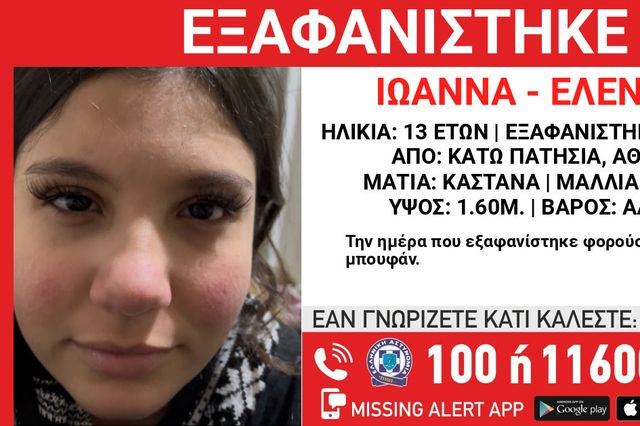 Συναγερμός για την εξαφάνιση 13χρονης από τα Κάτω Πατήσια