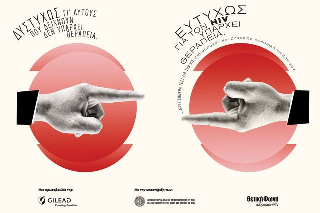 Η καμπάνια της Gilead Sciences για την Παγκόσμια Ημέρα AIDS