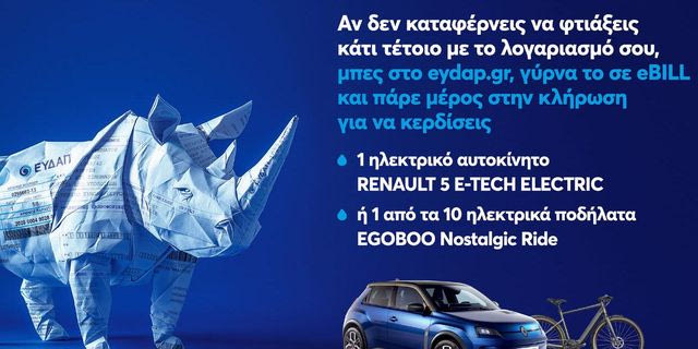 Ο μεγάλος διαγωνισμός eBILL της ΕΥΔΑΠ  παρατείνεται έως τις 9 Ιανουαρίου 2026