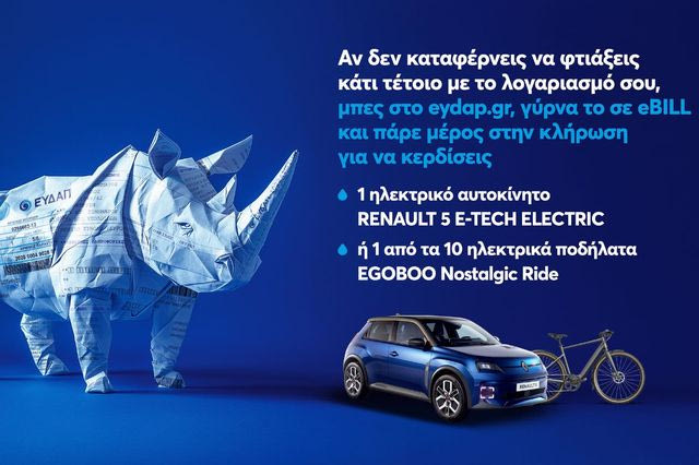 Ο μεγάλος διαγωνισμός eBILL της ΕΥΔΑΠ  παρατείνεται έως τις 9 Ιανουαρίου 2026