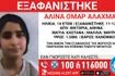 Συναγερμός για εξαφάνιση 14χρονης από τη Βικτώρια