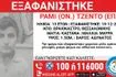 Συναγερμός για την εξαφάνιση 13χρονου από τη Θεσσαλονίκη