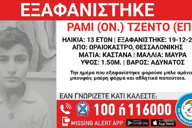 Συναγερμός για την εξαφάνιση 13χρονου από τη Θεσσαλονίκη