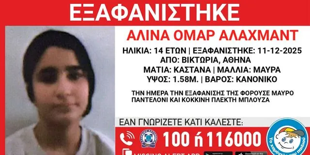 Συναγερμός για εξαφάνιση 14χρονης από τη Βικτώρια